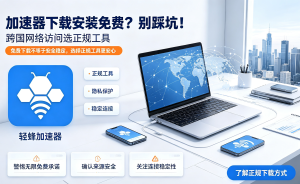 macOS 加速器推荐：告别卡顿与延迟，轻蜂加速器让 Mac 上网真正畅快