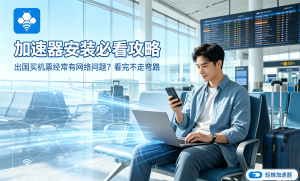 macOS 加速器推荐：告别卡顿与延迟，轻蜂加速器让 Mac 上网真正畅快